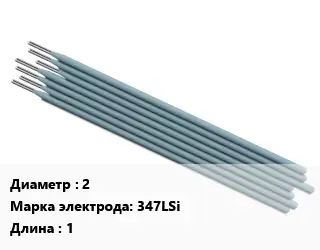 Электрод 2 347LSi L=1